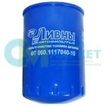 Фильтр топливный тонкой очистки ЕВРО - 2,4,5