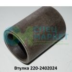 Втулка 320-2402024