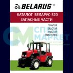 Каталог МТЗ-320