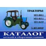 Каталог МТЗ-80/82