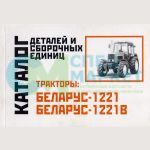 Каталог МТЗ-1221,-1221В
